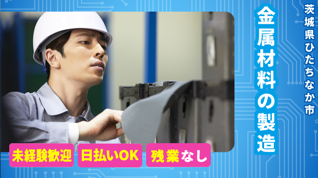 株式会社BREXA Next 【金属材料の製造】の工場求人・派遣情報 | ジョバディ工場