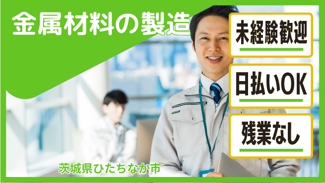 株式会社BREXA Next 正社員登用有【金属材料の製造】の工場求人・派遣情報 | ジョバディ工場