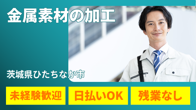 株式会社BREXA Next 初心者安心サポート【金属素材の加工】の工場求人・派遣情報 | ジョバディ工場