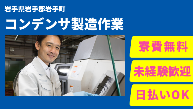 株式会社BREXA Next 【コンデンサ製造作業】の工場求人・派遣情報 | ジョバディ工場
