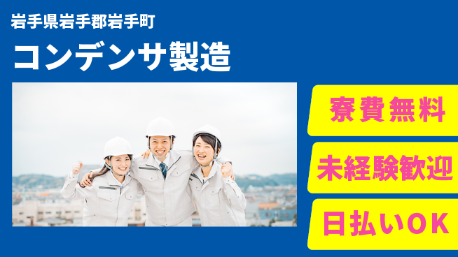 株式会社BREXA Next 正社員登用有【コンデンサ製造】の工場求人・派遣情報 | ジョバディ工場