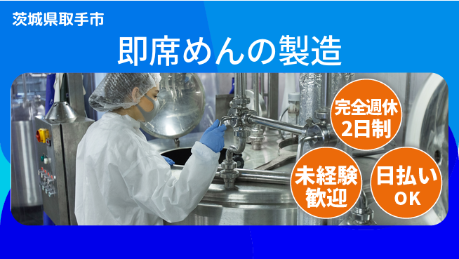 株式会社BREXA Next 【即席めんの製造】の工場求人・派遣情報 | ジョバディ工場