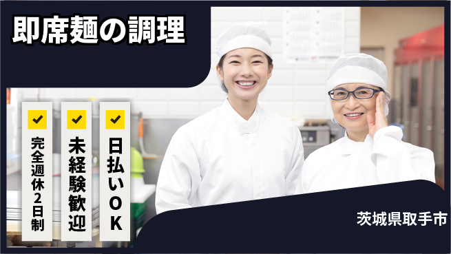 株式会社BREXA Next しっかり休める【即席麺の調理】の工場求人・派遣情報 | ジョバディ工場