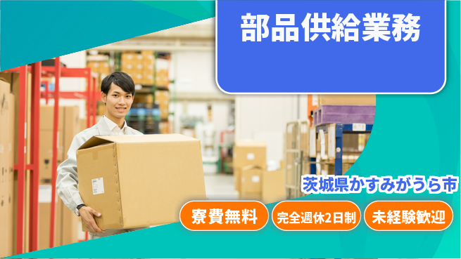 株式会社BREXA Next 住居費ゼロ【部品供給業務】の工場求人・派遣情報 | ジョバディ工場