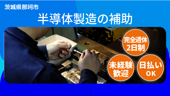 株式会社BREXA Next 正社員登用有【半導体製造の補助】の工場求人・派遣情報 | ジョバディ工場