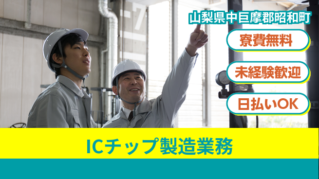 株式会社BREXA Next 【ICチップ製造業務】の工場求人・派遣情報 | ジョバディ工場