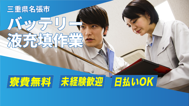 株式会社BREXA Next 【バッテリー液充填作業】の工場求人・派遣情報 | ジョバディ工場