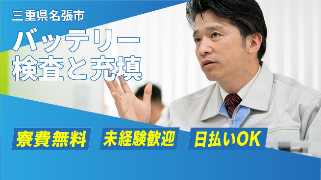 株式会社BREXA Next 正社員登用有【バッテリー検査と充填】の工場求人・派遣情報 | ジョバディ工場