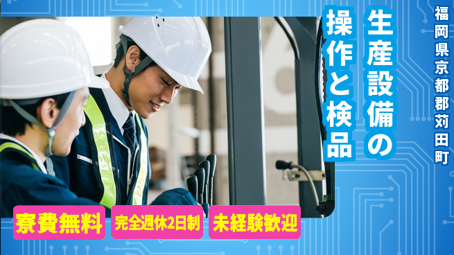 株式会社BREXA Next 【生産設備の操作と検品】の工場求人・派遣情報 | ジョバディ工場