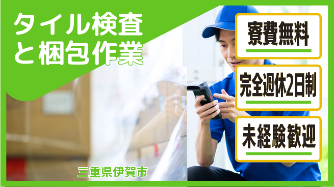 株式会社BREXA Next 【タイル検査と梱包作業】の工場求人・派遣情報 | ジョバディ工場