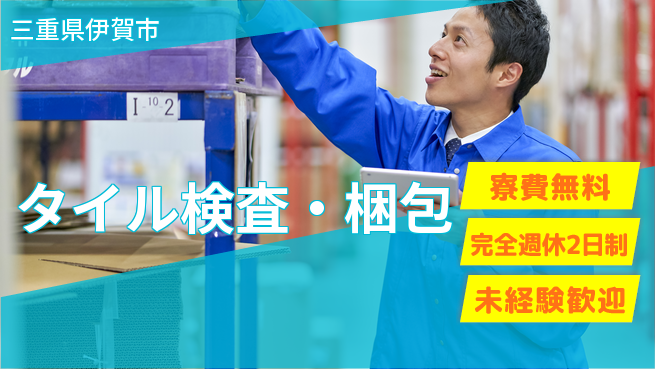 株式会社BREXA Next 正社員登用有【タイル検査・梱包】の工場求人・派遣情報 | ジョバディ工場