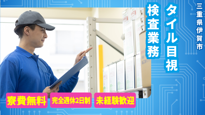 株式会社BREXA Next 住まいサポート【タイル目視検査業務】の工場求人・派遣情報 | ジョバディ工場