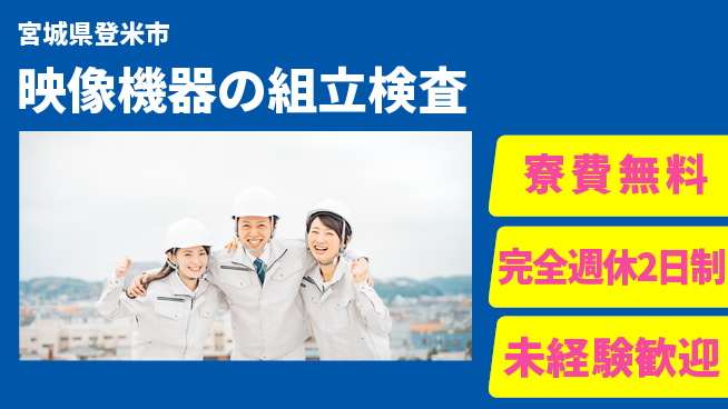 株式会社BREXA Next 【映像機器の組立検査】の工場求人・派遣情報 | ジョバディ工場