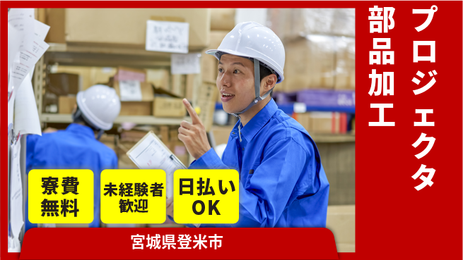 株式会社BREXA Next 【プロジェクタ部品加工】の工場求人・派遣情報 | ジョバディ工場