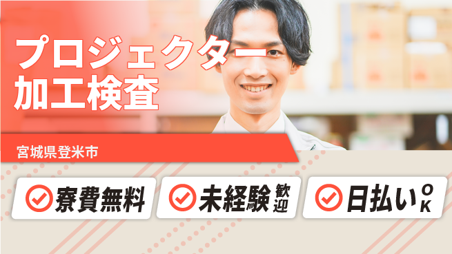 株式会社BREXA Next 正社員登用有【プロジェクター加工検査】の工場求人・派遣情報 | ジョバディ工場
