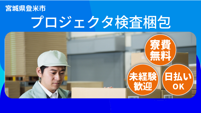 株式会社BREXA Next 住居サポート【プロジェクタ検査梱包】の工場求人・派遣情報 | ジョバディ工場