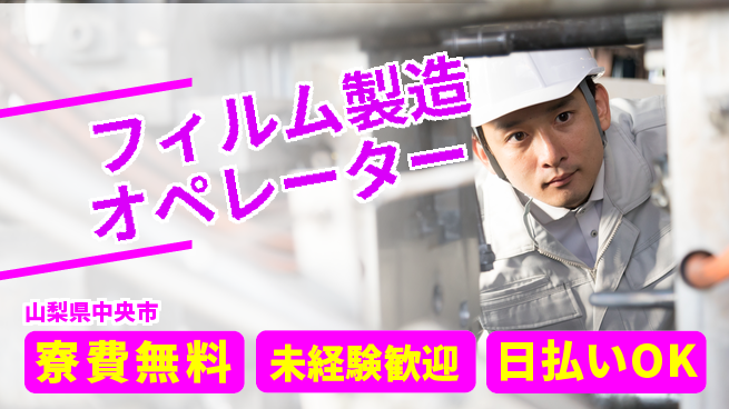 株式会社BREXA Next 【フィルム製造オペレーター】の工場求人・派遣情報 | ジョバディ工場