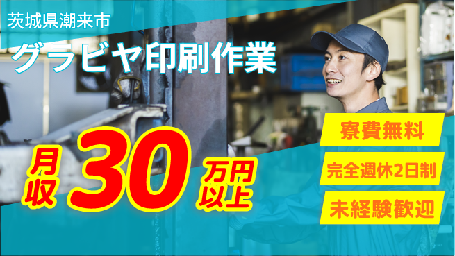 株式会社BREXA Next 【グラビヤ印刷作業】の工場求人・派遣情報 | ジョバディ工場