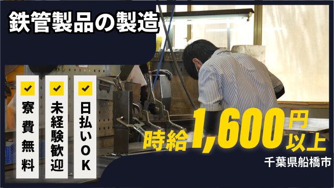 株式会社BREXA Next 【鉄管製品の製造】の工場求人・派遣情報 | ジョバディ工場