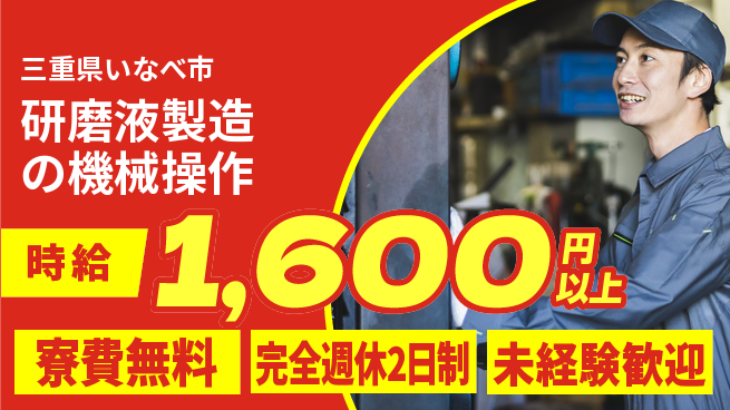 株式会社BREXA Next 【研磨液製造の機械操作】の工場求人・派遣情報 | ジョバディ工場