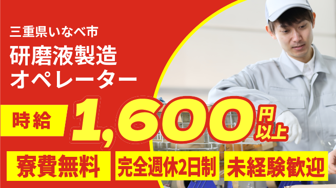 株式会社BREXA Next 住居サポート【研磨液製造オペレーター】の工場求人・派遣情報 | ジョバディ工場