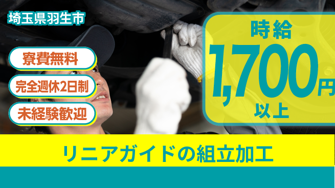 株式会社BREXA Next 【リニアガイドの組立加工】の工場求人・派遣情報 | ジョバディ工場
