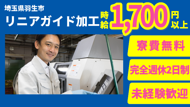 株式会社BREXA Next 安心の住環境【リニアガイド加工】の工場求人・派遣情報 | ジョバディ工場