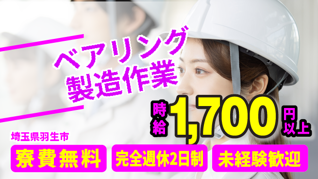 株式会社BREXA Next 【ベアリング製造作業】の工場求人・派遣情報 | ジョバディ工場