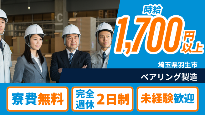 株式会社BREXA Next 正社員登用有【ベアリング製造】の工場求人・派遣情報 | ジョバディ工場