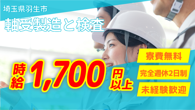 株式会社BREXA Next 住居サポート【軸受製造と検査】の工場求人・派遣情報 | ジョバディ工場