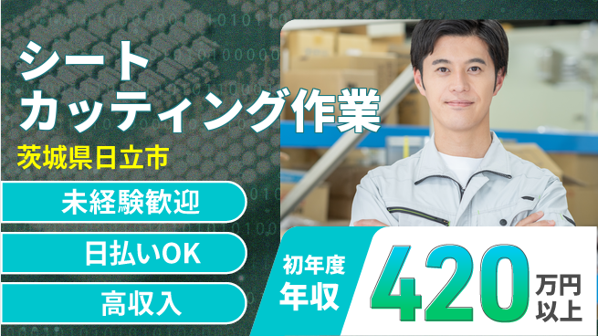 株式会社BREXA Next 安心スタート【シートカッティング作業】の工場求人・派遣情報 | ジョバディ工場