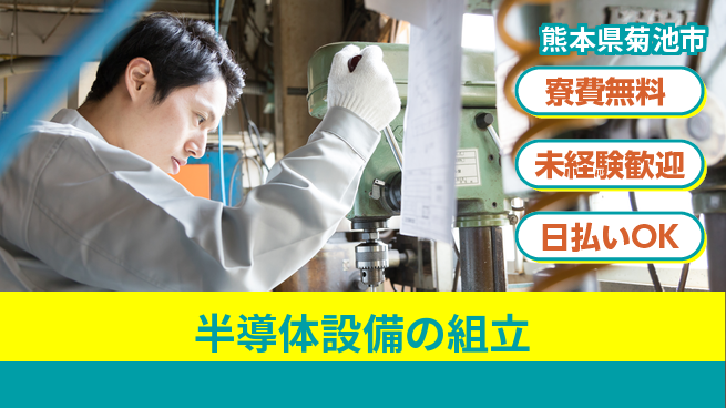 株式会社BREXA Next 【半導体設備の組立】の工場求人・派遣情報 | ジョバディ工場