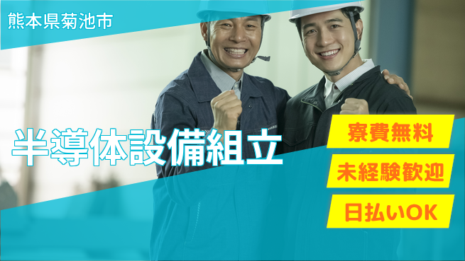 株式会社BREXA Next 成長応援【半導体設備組立】の工場求人・派遣情報 | ジョバディ工場