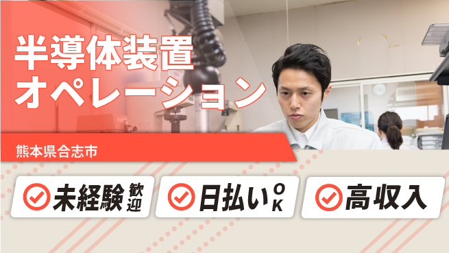 株式会社BREXA Next 車通勤OK【半導体装置オペレーション】の工場求人・派遣情報 | ジョバディ工場
