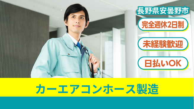 株式会社BREXA Next 【カーエアコンホース製造】の工場求人・派遣情報 | ジョバディ工場