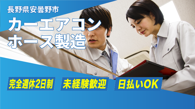 株式会社BREXA Next 評価充実【カーエアコンホース製造】の工場求人・派遣情報 | ジョバディ工場