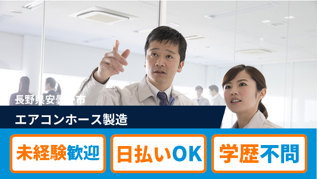 株式会社BREXA Next 安心スタート【エアコンホース製造】の工場求人・派遣情報 | ジョバディ工場