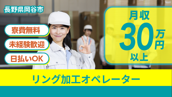 株式会社BREXA Next 住居費ゼロ【リング加工オペレーター】の工場求人・派遣情報 | ジョバディ工場
