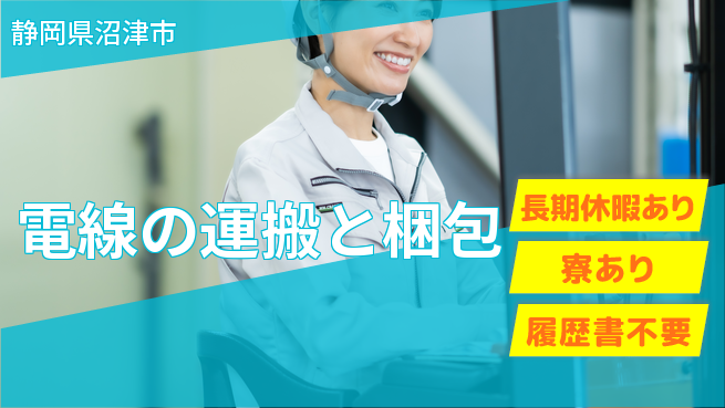 株式会社イカイアウトソーシング第二事業部 【電線の運搬と梱包】の工場求人・派遣情報 | ジョバディ工場