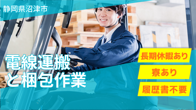株式会社イカイアウトソーシング第二事業部 安定収入【電線運搬と梱包作業】の工場求人・派遣情報 | ジョバディ工場