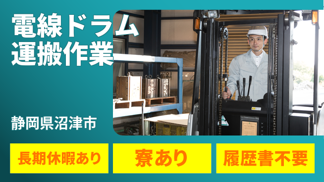 株式会社イカイアウトソーシング第二事業部 しっかり休める【電線ドラム運搬作業】の工場求人・派遣情報 | ジョバディ工場