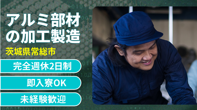 日本マニュファクチャリングサービス株式会社 【アルミ部材の加工製造】の工場求人・派遣情報 | ジョバディ工場