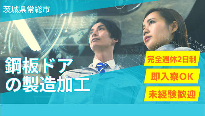 日本マニュファクチャリングサービス株式会社 【鋼板ドアの製造加工】の工場求人・派遣情報 | ジョバディ工場