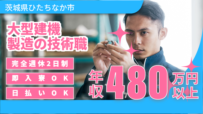 日本マニュファクチャリングサービス株式会社 週休2日安心【大型建機製造の技術職】の工場求人・派遣情報 | ジョバディ工場