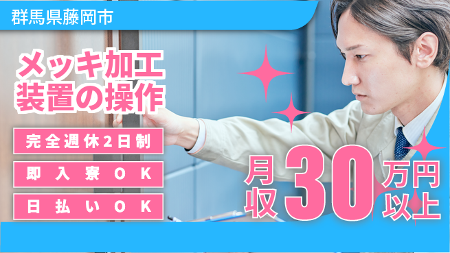 日本マニュファクチャリングサービス株式会社 【メッキ加工装置の操作】の工場求人・派遣情報 | ジョバディ工場