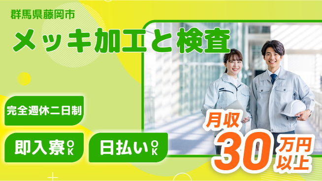 日本マニュファクチャリングサービス株式会社 技術活かせる【メッキ加工と検査】の工場求人・派遣情報 | ジョバディ工場