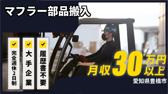 株式会社綜合キャリアオプション 【マフラー部品搬入】の工場求人・派遣情報 | ジョバディ工場