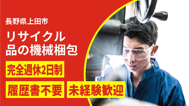 株式会社綜合キャリアオプション 【リサイクル品の機械梱包】の工場求人・派遣情報 | ジョバディ工場