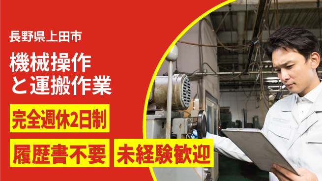 株式会社綜合キャリアオプション 週休2日で安心【機械操作と運搬作業】の工場求人・派遣情報 | ジョバディ工場