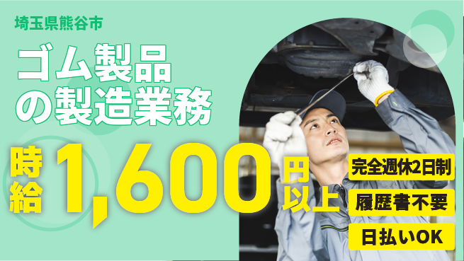 株式会社綜合キャリアオプション 【ゴム製品の製造業務】の工場求人・派遣情報 | ジョバディ工場